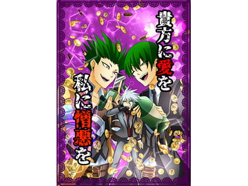 貴方に愛を 私に憎悪を [between]