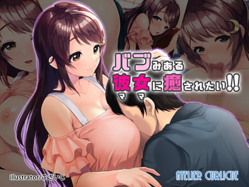 バブみある彼女(ママ)に癒されたい!! [Atelier Curlicue]