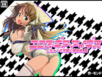 エロス・ギア・アイギス どちゃくそ可愛い褐色娘 編 [モンド]