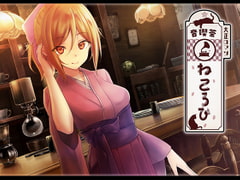 音喫茶ねころび [シロクマの嫁]