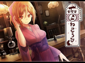 音喫茶ねころび [シロクマの嫁]