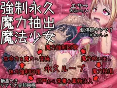 強○永久魔力抽出魔法少女