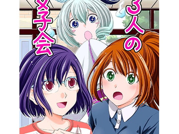 3人の女子会 [カンキツボックス]