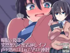 根暗な後輩が突然密室で密着逆レ○プ声を潜めて耳元で孕ませ連呼