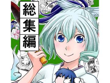 幽霊さんと殺し屋さん 総集編 [カンキツボックス]