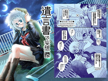 遺言書で妄想 [はーみっと企画]