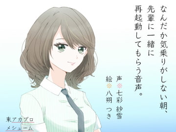なんだか気乗りがしない朝、先輩に一緒に再起動してもらう音声 [東アカプロメシューム]