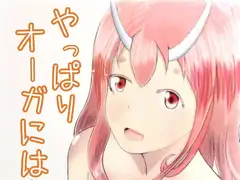 やっぱりオーガにはかなわない