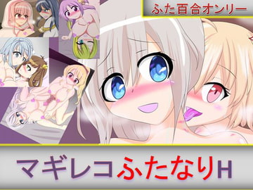 マギレコふたなりH [芋焼酎]