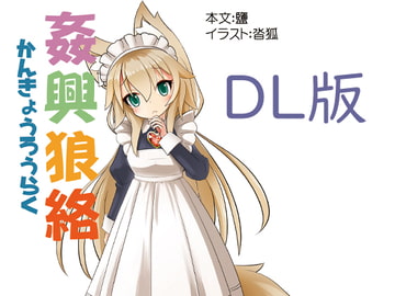 姦興狼絡 [狐梅珈琲店]