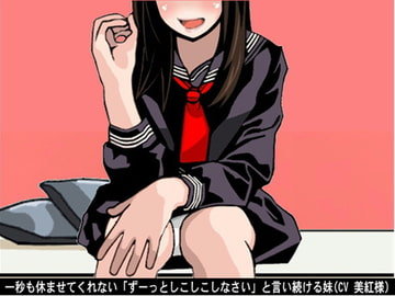 一秒も休ませてくれない「ずーっとしこしこしなさい」と言い続ける妹(CV 美紅様) [アイボイス]