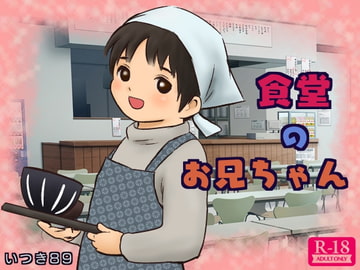 食堂のお兄ちゃん [いつき89]