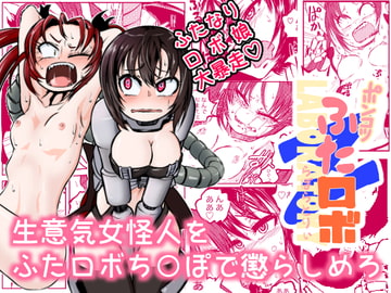 ポンコツふたロボらぼらとりぃZ [三毛猫飯店]