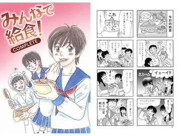みんなで給食! COMPLETE [はらだなおみ]