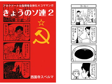 きょうのソ連2 [軍事学習社]