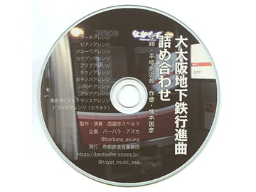 大大阪地下鉄行進曲　詰め合わせ [帝都鉄道音楽営団]