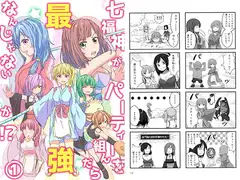 七福神がパーティを組んだら最強なんじゃないか！？ 1