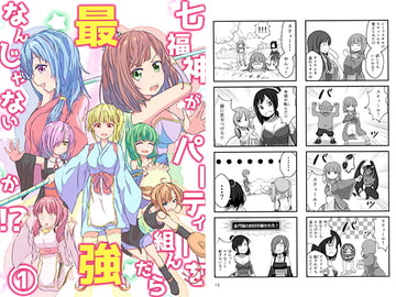 七福神がパーティを組んだら最強なんじゃないか！？ 1 [花咲荘]