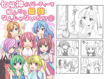 七福神がパーティを組んだら最強なんじゃないか！？ 2 [花咲荘]