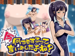 今なんでもするって言いましたよね? [NEL-ZEL FORMULA]