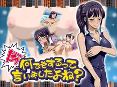 今なんでもするって言いましたよね?