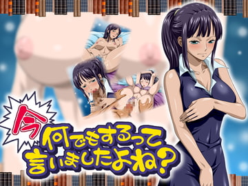 今なんでもするって言いましたよね? [NEL-ZEL FORMULA]