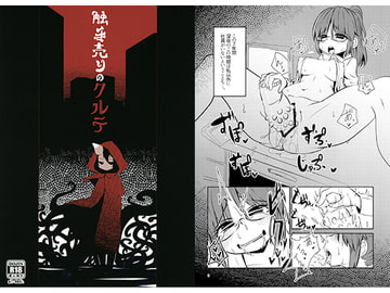 触手売りのクルテ [すずぽに]