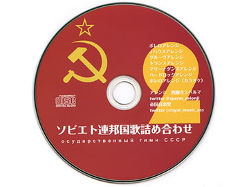 ソビエト連邦国歌詰め合わせ2 [帝国音楽堂]