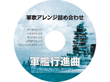 軍歌アレンジ詰め合わせ 軍艦行進曲 [帝国音楽堂]