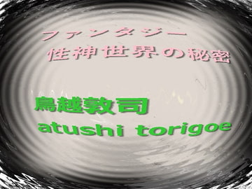 ファンタジー 性神世界の秘密 [pdf小説]