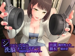 シてはいけない洗脳オナニーサポート -反復式中毒化プログラム- [マイナペイント]