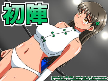 初陣 [夕焼け路地]