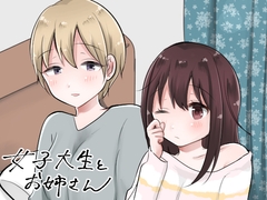 女子大生とお姉さん～女子大生が合コンでお姉さんに持ち帰られる話2～ [ねむねむねむ]
