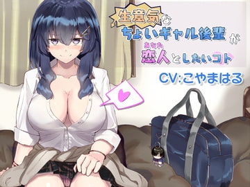 生意気なちょいギャル後輩が恋人(あなた)としたいコト [こっぺぱんさうんど]