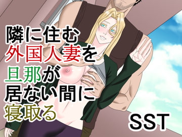 隣に住む外国人妻を旦那が居ない間に寝取る [SST]