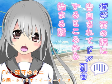 俺が実の妹に告白されてドン引きするところから始まる話 [すたじおいいね]