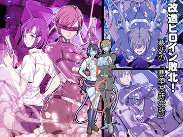 改造ヒロイン敗北!悪夢の「悪堕ち研究所」 [レトロスター]