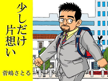 少しだけ片想い [atelierMUSTACHE菅嶋さとる]