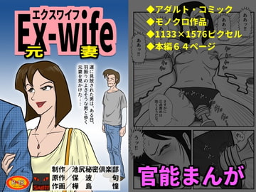 Ex-wife(元妻) [池尻秘密倶楽部]