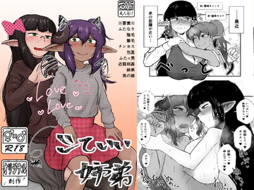 シていい姉弟 [苦味ホイップミルク]