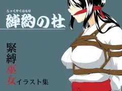 綽約の杜