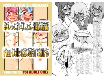 おしっこれくしょん 海防艦編 [LUNATIC PROPHET]