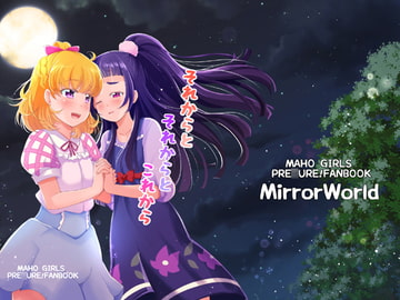 それからとそれからとこれから [MirrorWorld]