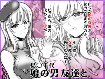 島○千代 娘の男友達と [おーばーろーど]
