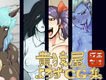 黄猿屋よろずCG集 [黄猿屋]
