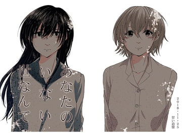 あなたのいない世なんて [甘い追憶]