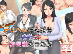 デリヘル呼んだら会社のお局様だったよ [浜せい]