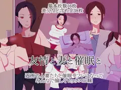 友情と妻と催○と