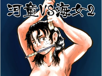 河童VS海女2 [まよふん]