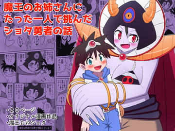 魔王のお姉さんにたった一人で挑んだショタ勇者の話 [無事これアメーバ]
